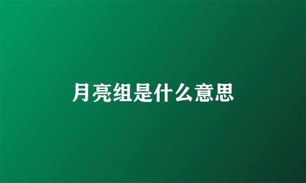 月亮组是什么意思