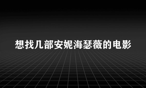 想找几部安妮海瑟薇的电影