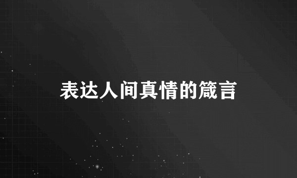 表达人间真情的箴言