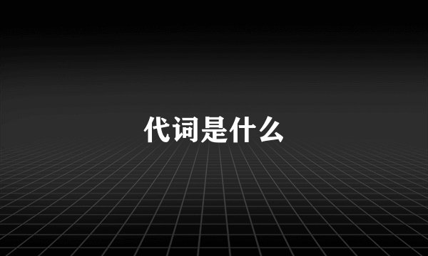 代词是什么