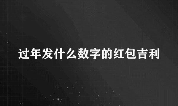 过年发什么数字的红包吉利