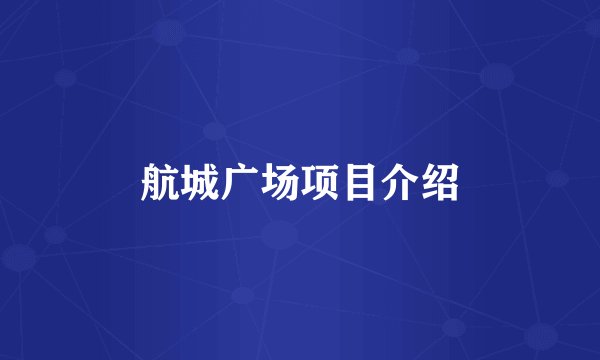 航城广场项目介绍