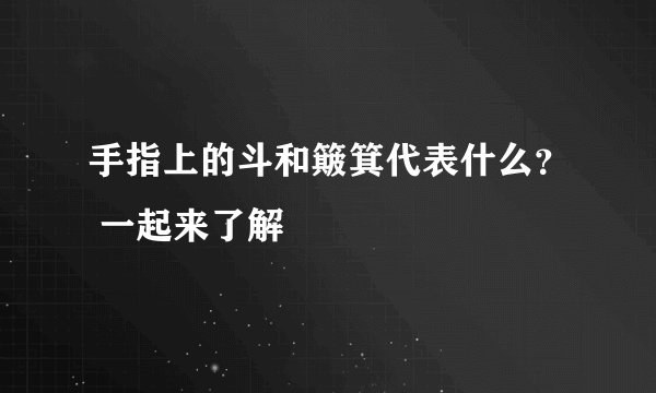 手指上的斗和簸箕代表什么？ 一起来了解