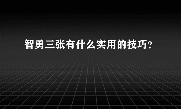 智勇三张有什么实用的技巧？