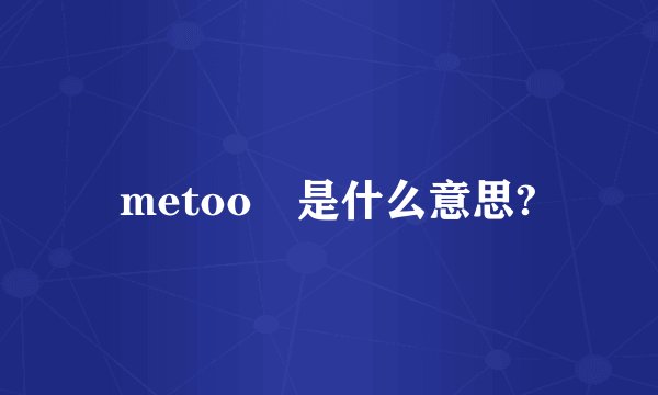 metoo 是什么意思?