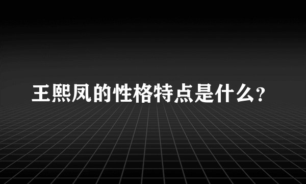 王熙凤的性格特点是什么？
