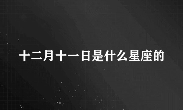 十二月十一日是什么星座的