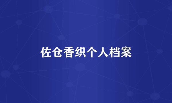 佐仓香织个人档案