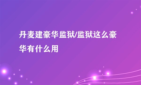 丹麦建豪华监狱/监狱这么豪华有什么用
