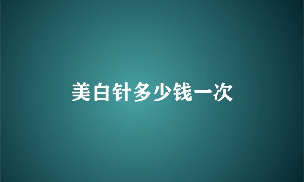 美白针多少钱一次