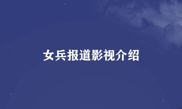女兵报道影视介绍