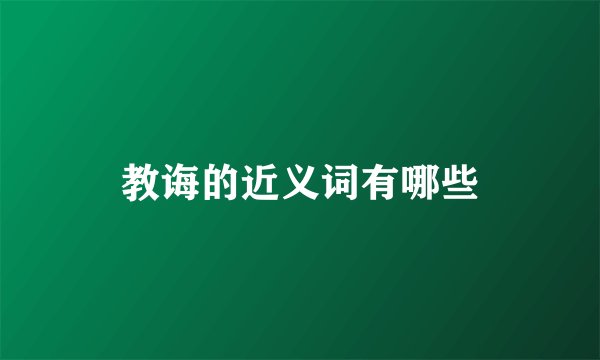 教诲的近义词有哪些