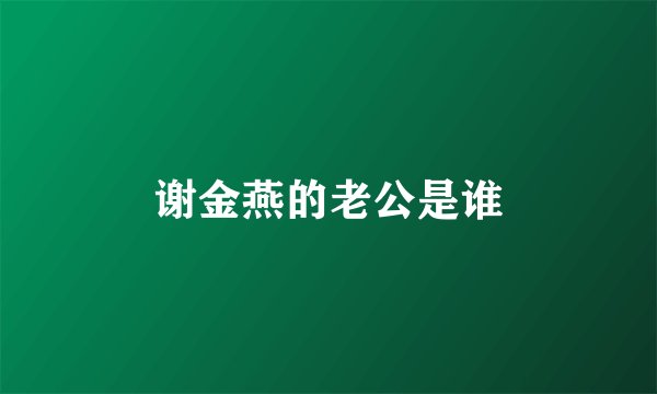 谢金燕的老公是谁