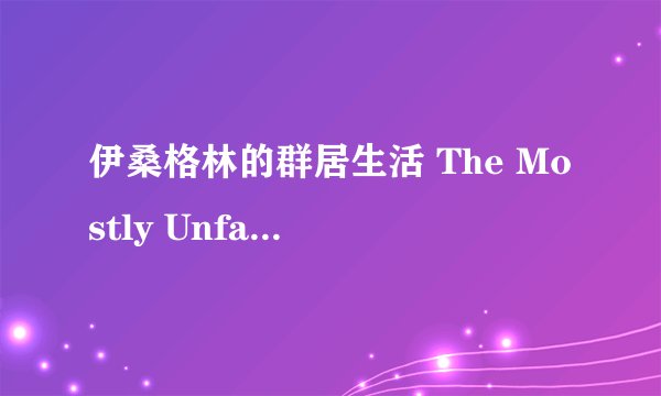 伊桑格林的群居生活 The Mostly Unfabulous Social Life of Ethan Green剧情介绍