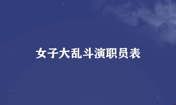 女子大乱斗演职员表