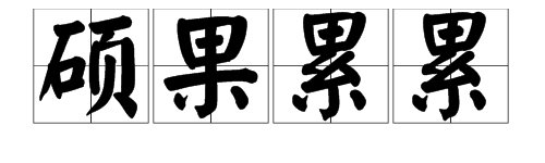 “累累硕果”是成语吗?