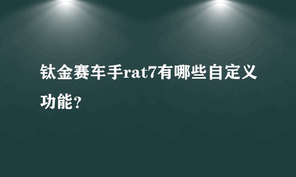 钛金赛车手rat7有哪些自定义功能？