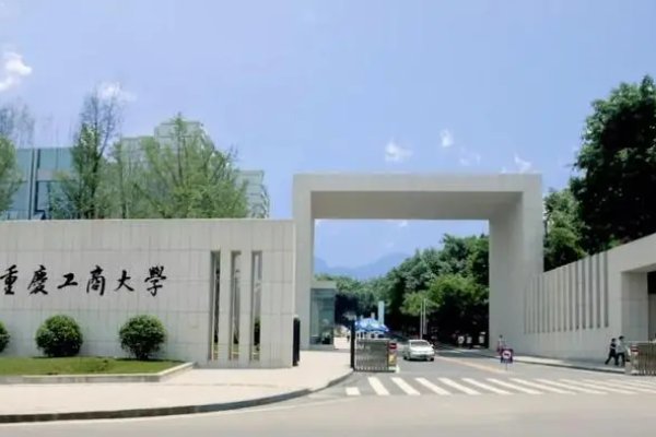 重庆工商大学2023分数参考