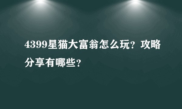 4399星猫大富翁怎么玩？攻略分享有哪些？
