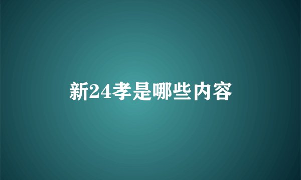 新24孝是哪些内容