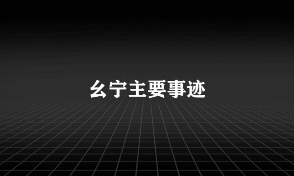 幺宁主要事迹
