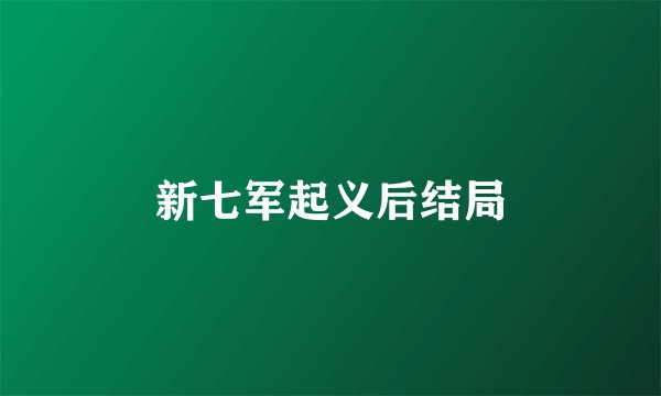 新七军起义后结局