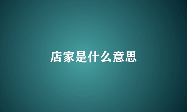 店家是什么意思