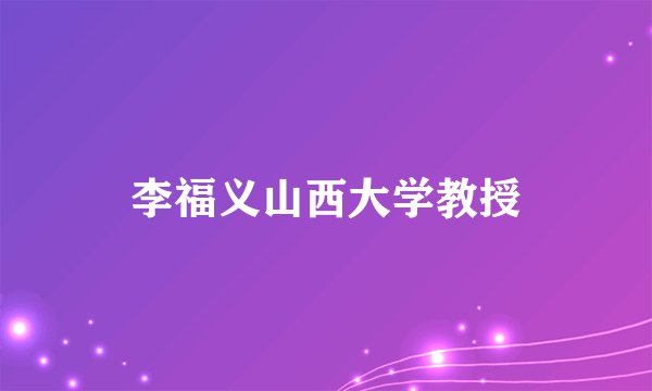 李福义山西大学教授
