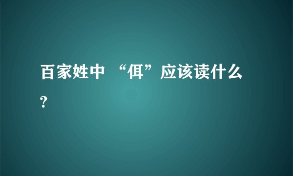 百家姓中 “佴”应该读什么？