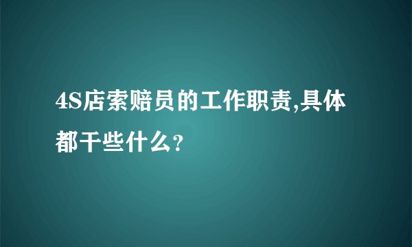 4S店索赔员的工作职责,具体都干些什么？