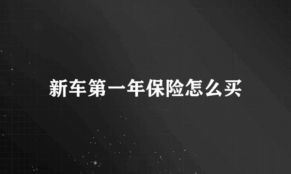 新车第一年保险怎么买