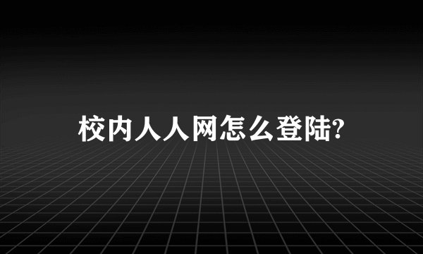 校内人人网怎么登陆?