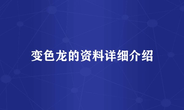变色龙的资料详细介绍