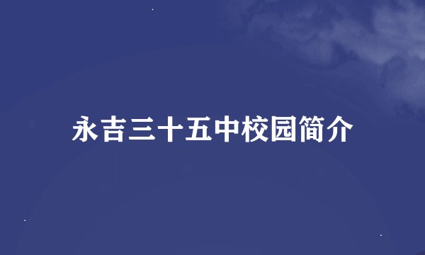 永吉三十五中校园简介