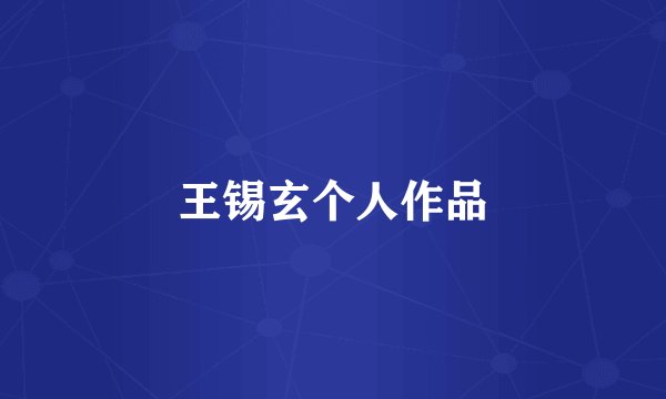 王锡玄个人作品