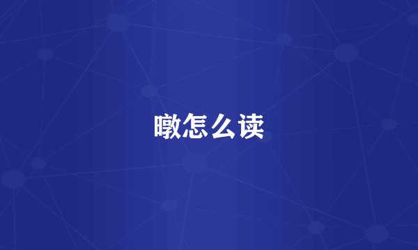 暾怎么读