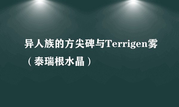 异人族的方尖碑与Terrigen雾（泰瑞根水晶）