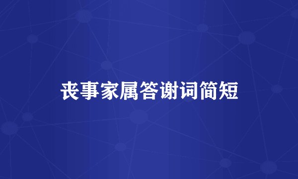 丧事家属答谢词简短