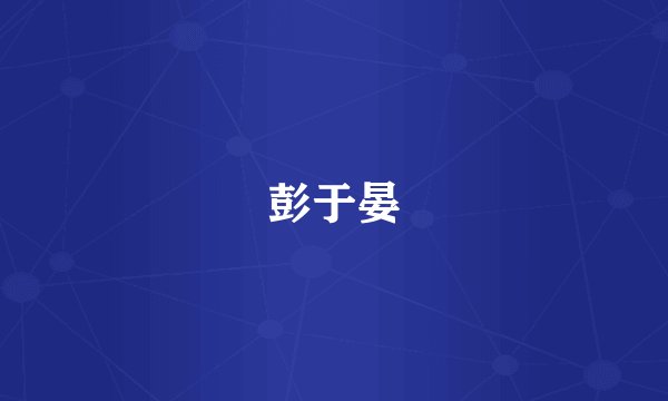 彭于晏