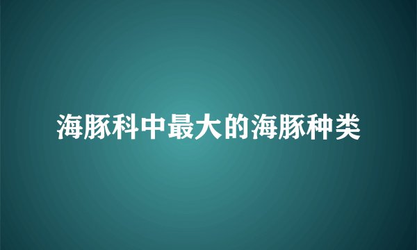 海豚科中最大的海豚种类