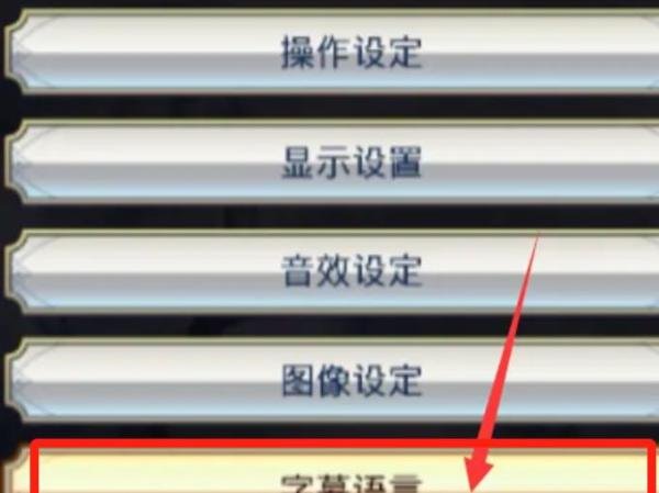 无双大蛇2怎么改中文