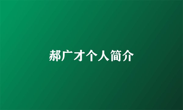郝广才个人简介