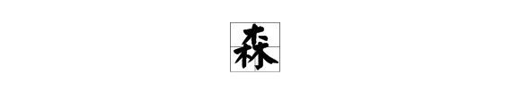 “森”的偏旁是什么？