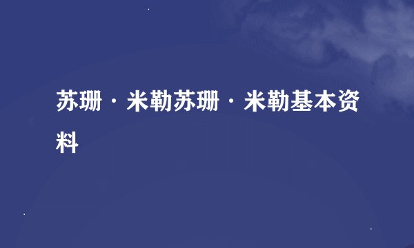 苏珊·米勒苏珊·米勒基本资料