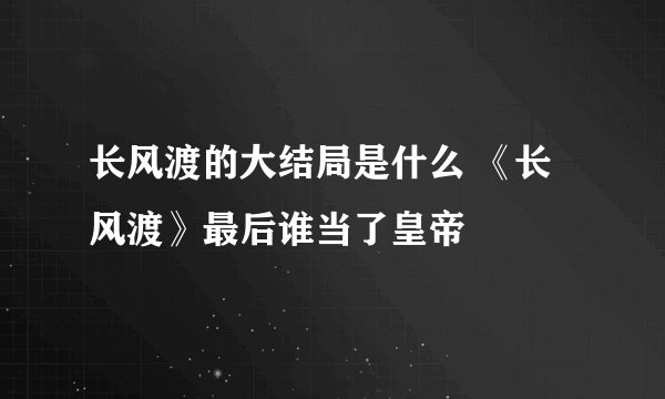长风渡的大结局是什么 《长风渡》最后谁当了皇帝