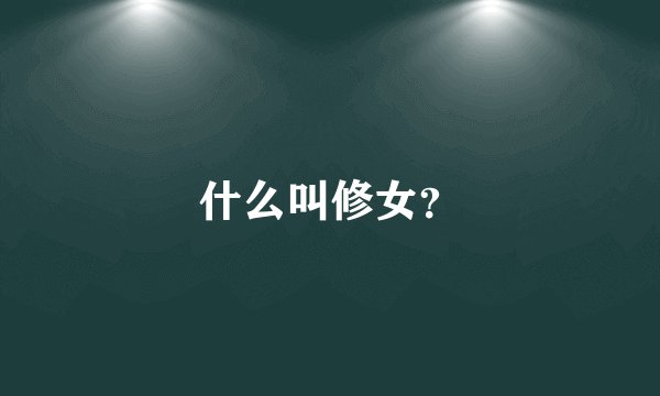 什么叫修女？
