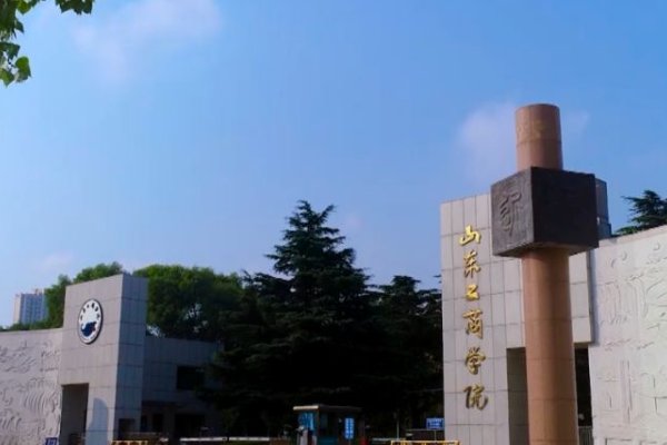 山东工商学院录取分数线2023二本