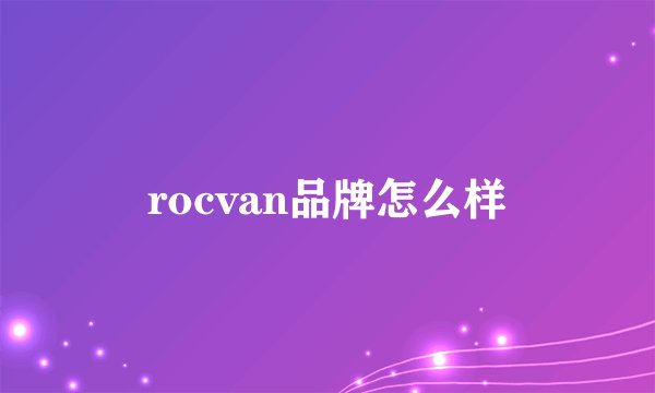 rocvan品牌怎么样