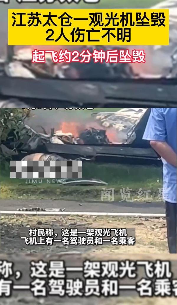 江苏太仓一观光机坠毁2人伤亡不明
