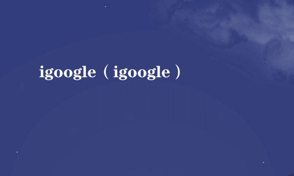igoogle（igoogle）